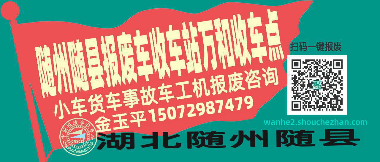 随州随县报废车收车站万和收车点